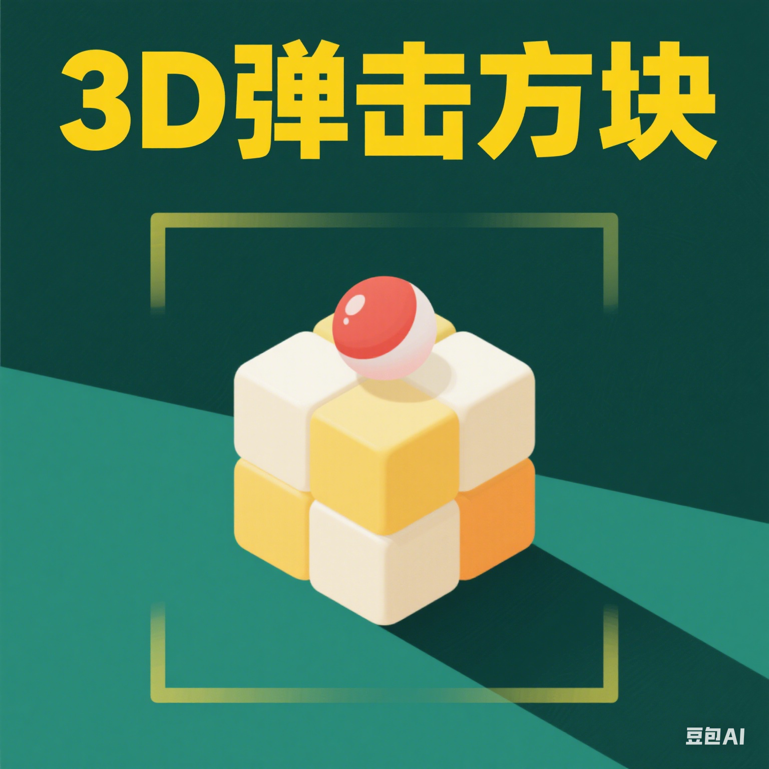 3D弹击方块