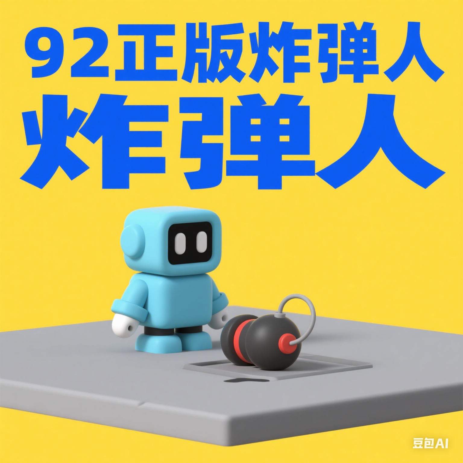 92正版炸弹人