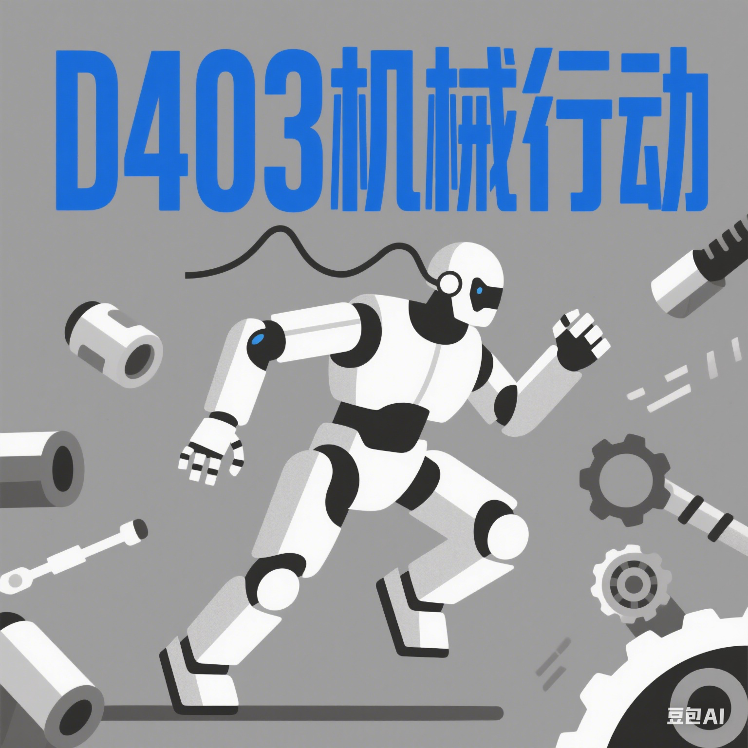 D403机械行动