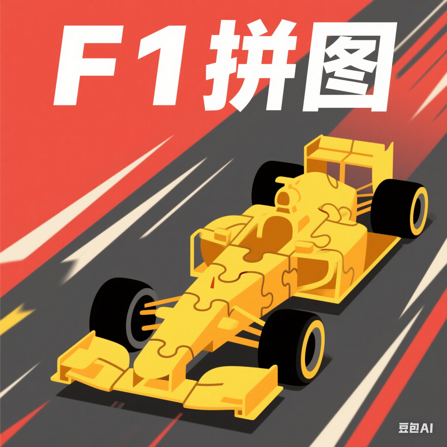 F1拼图