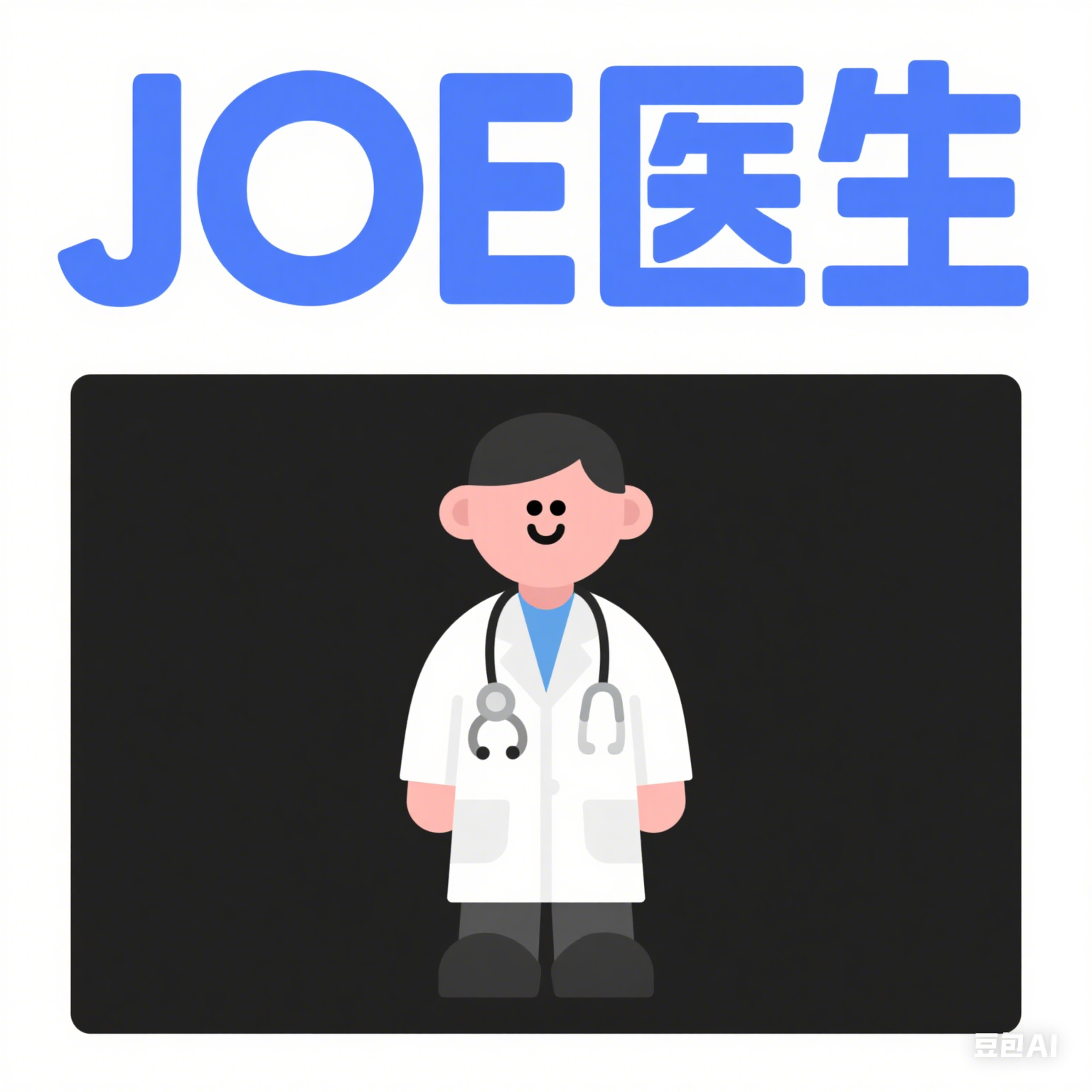 JOE医生