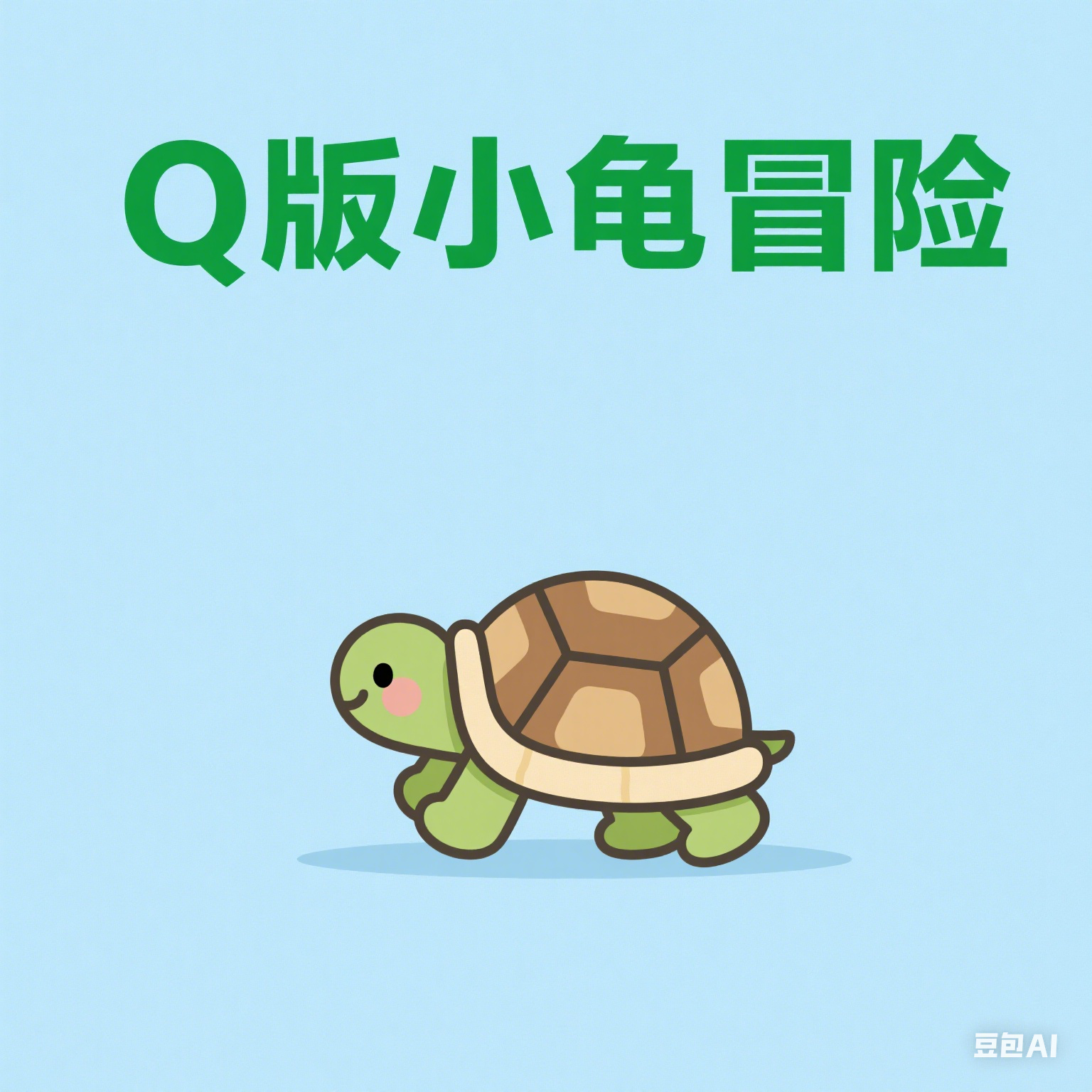 Q版小龟冒险