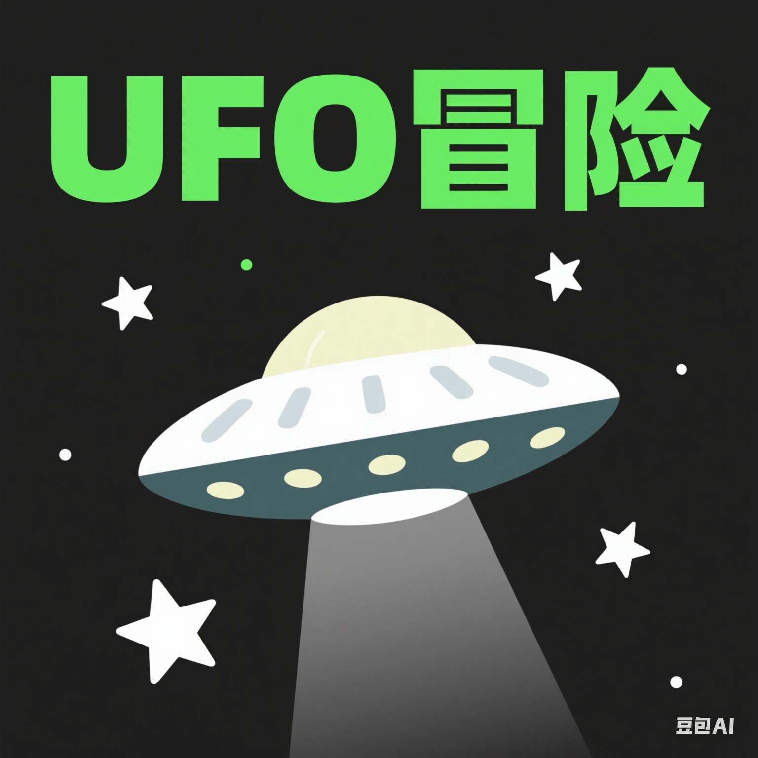 UFO冒险