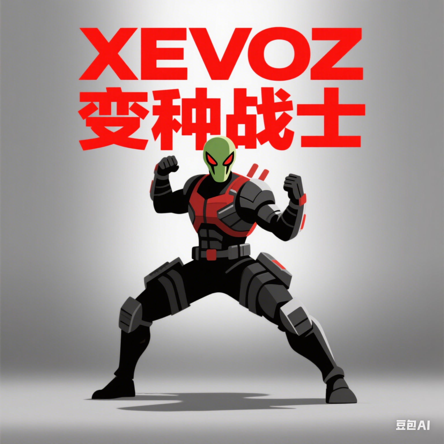 XEVOZ变种战士