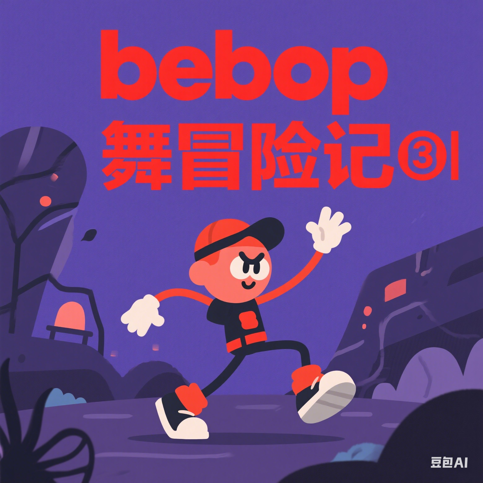 bebop舞冒险记III