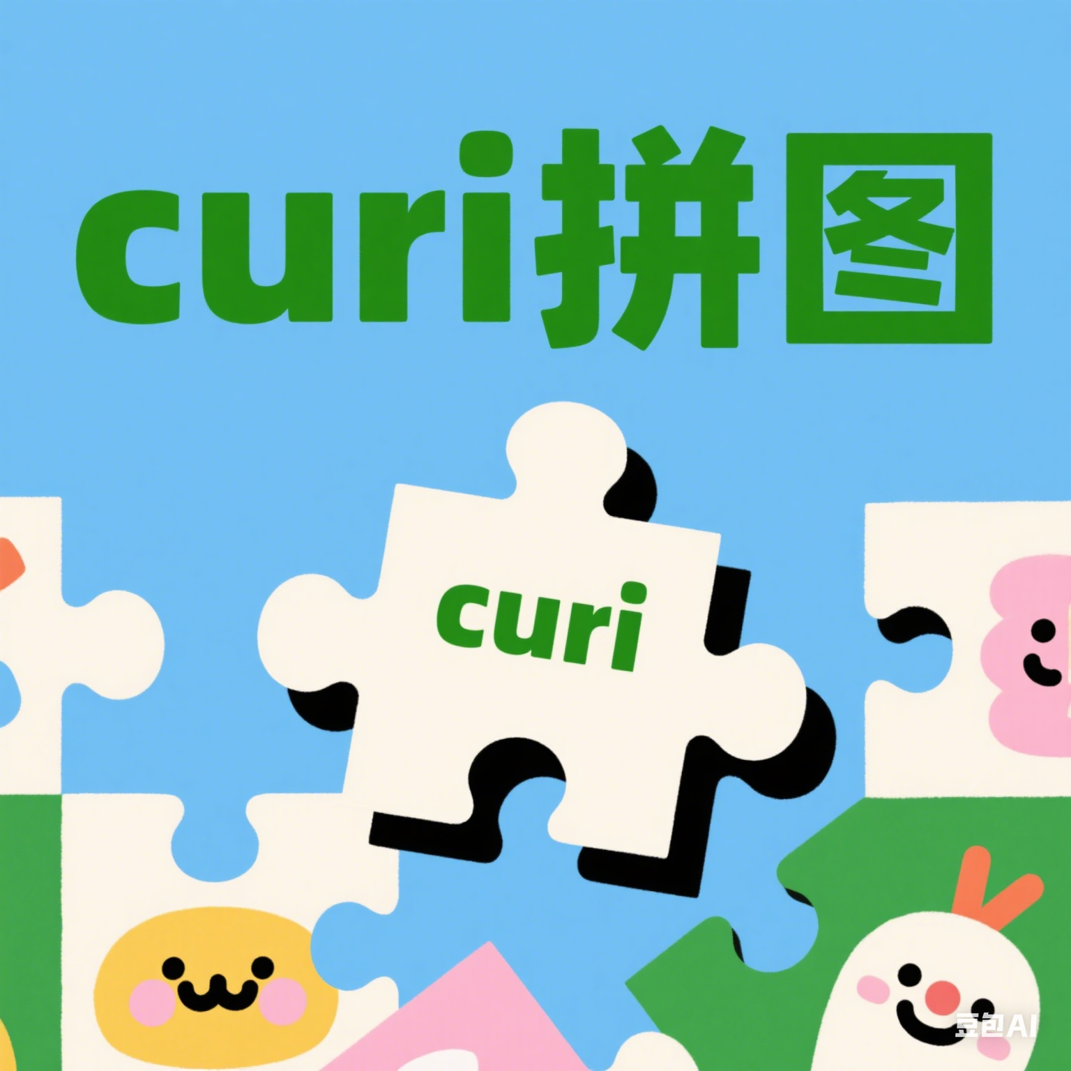 curi拼图