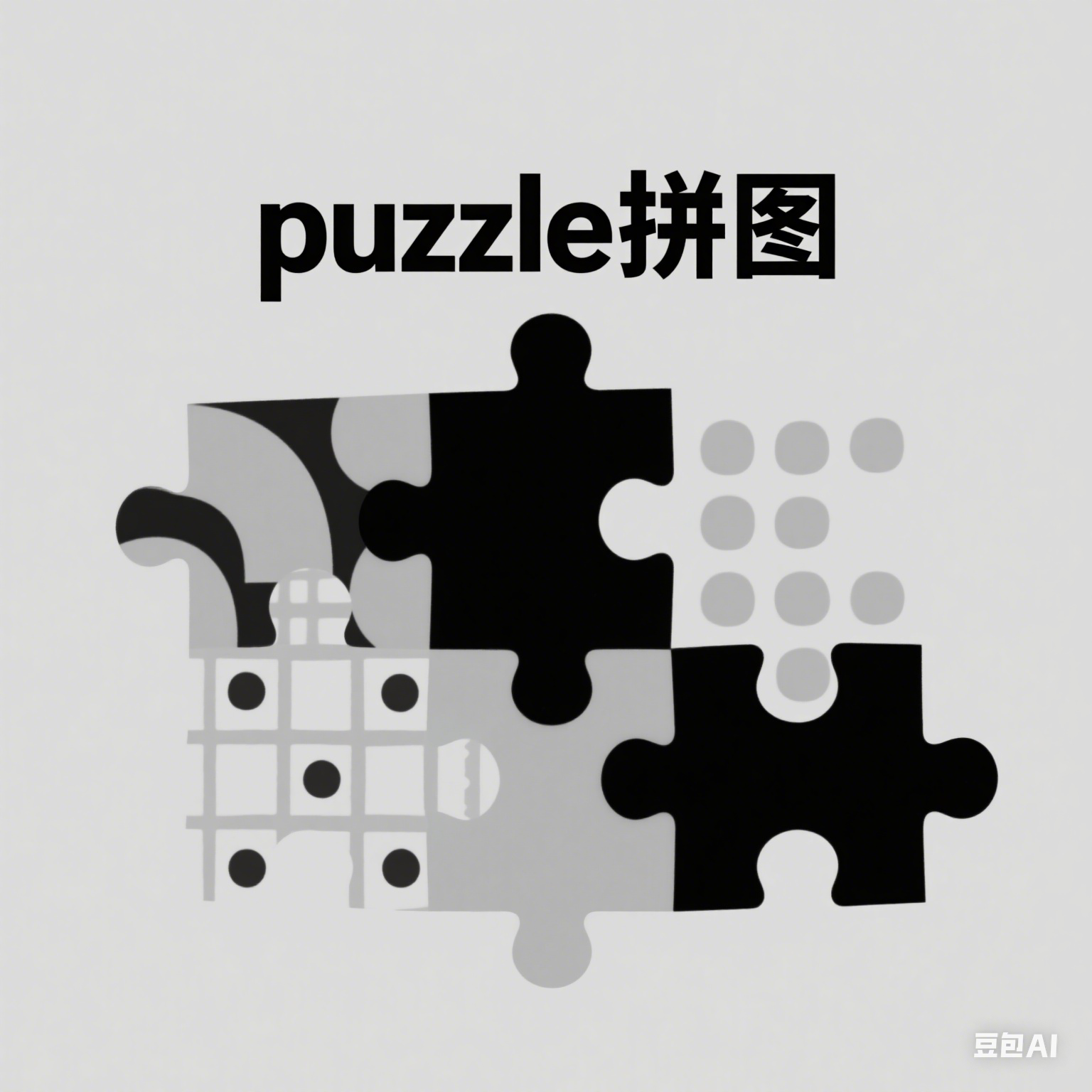 puzzle拼图