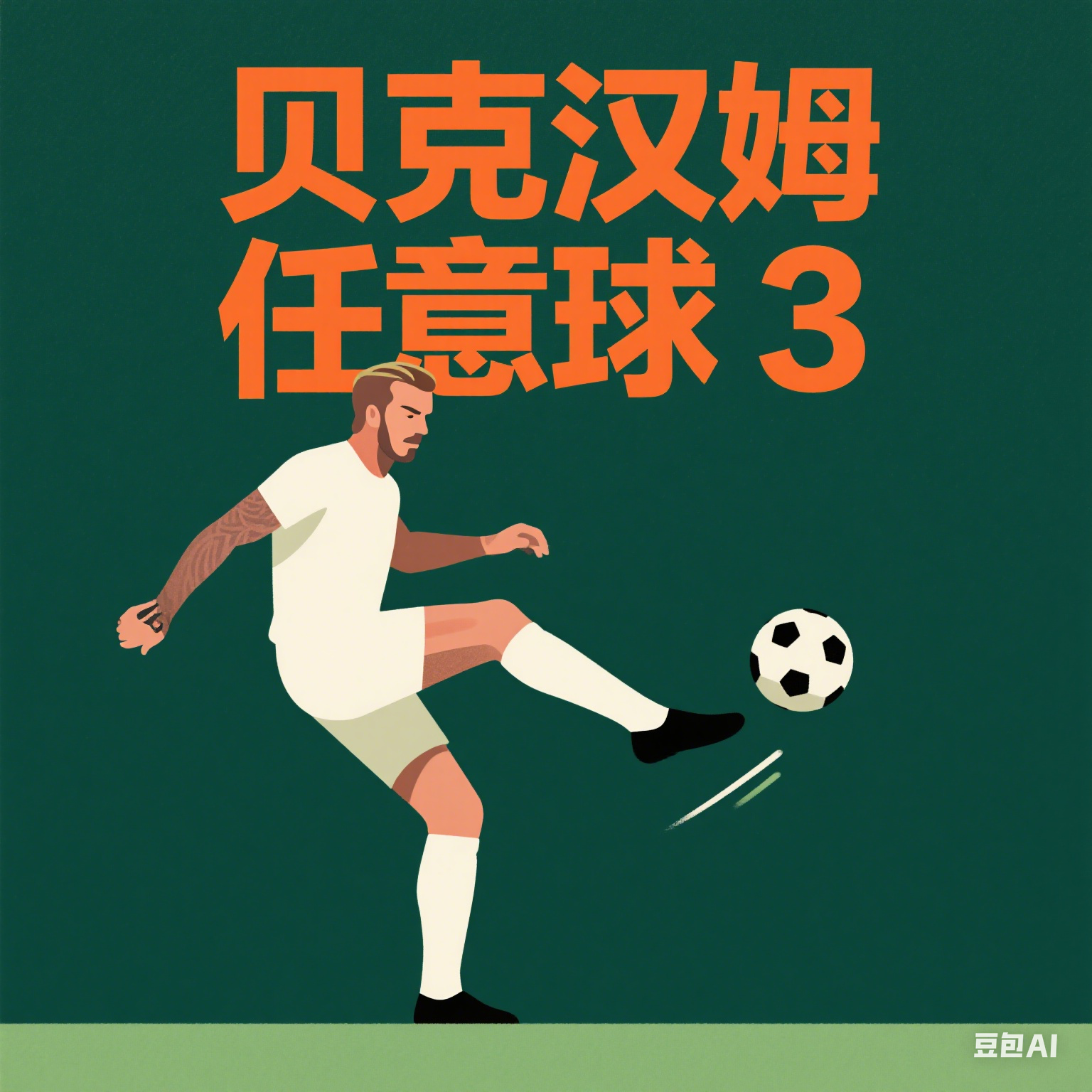 贝克汉姆任意球3